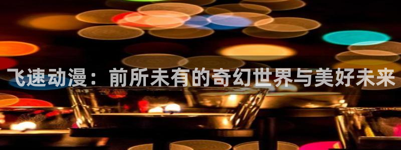 age动漫官网网址：飞速动漫：前所未有的奇幻世界与美好未来