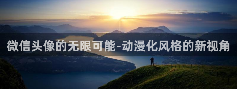 age动漫下载：微信头像的无限可能-动漫化风格的新视角