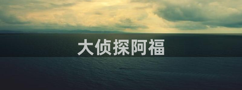 age动漫下载动漫全免费：大侦探阿福