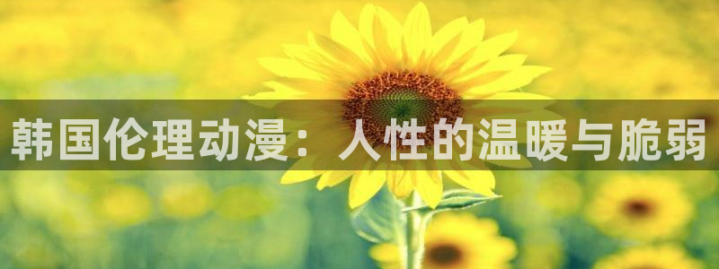 下载age动漫：韩国伦理动漫：人性的温暖与脆弱