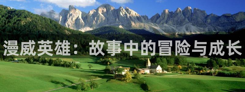 age樱花动漫：漫威英雄：故事中的冒险与成长