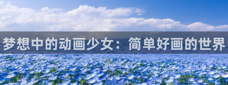 age动漫官网樱花动漫：梦想中的动画少女：简单好画的世界