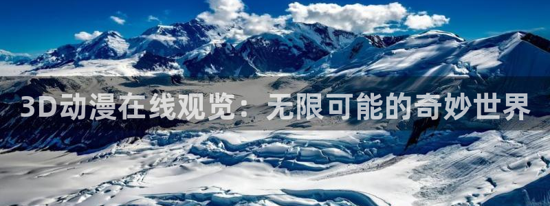 kakaopage韩漫官网：3D动漫在线观览：无限可能的奇妙世界