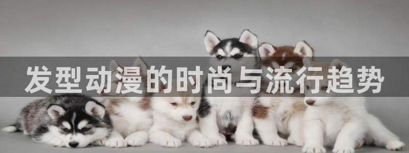 拷贝漫画 copymanager.ory网站：发型动漫的时尚与流行趋势