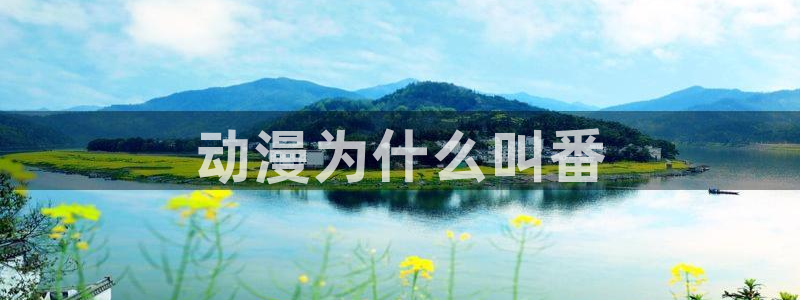 age动漫官网樱花动漫