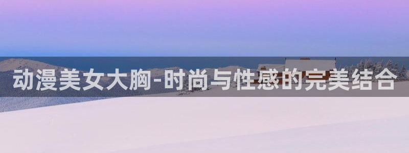 age动漫官网在线入口