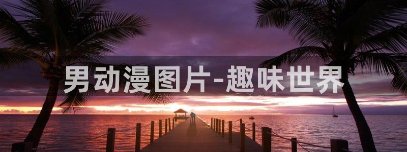 age动漫正版网