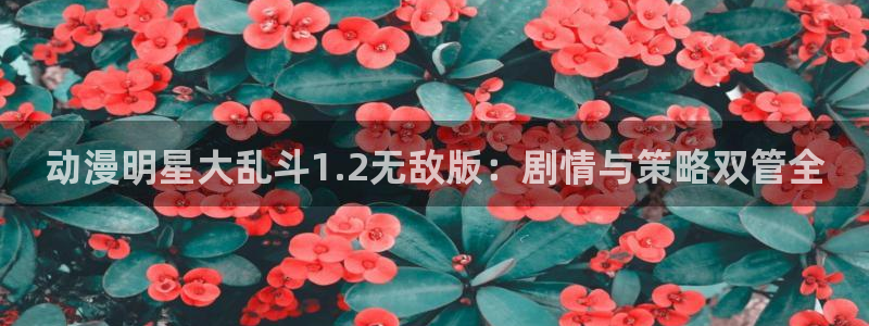 volcanicage漫画：动漫明星大乱斗1.2无敌版：剧情与策略双管全