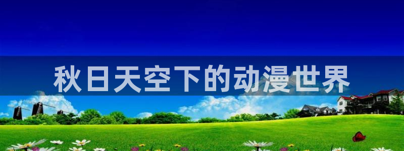 age动漫网上看：秋日天空下的动漫世界