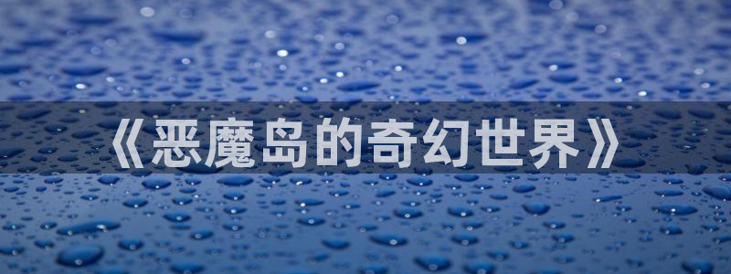 age动漫樱花：《恶魔岛的奇幻世界》