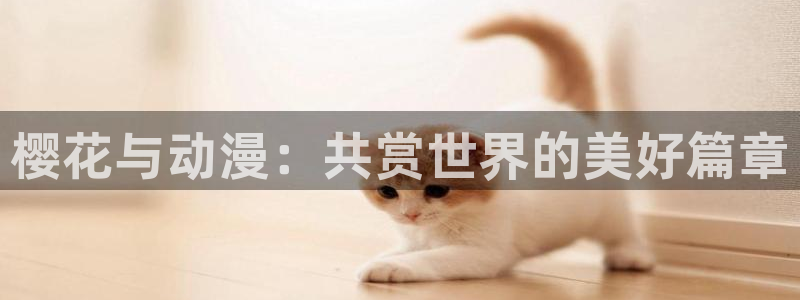 stagenehind韩漫免费观看：樱花与动漫：共赏世界的美好篇章