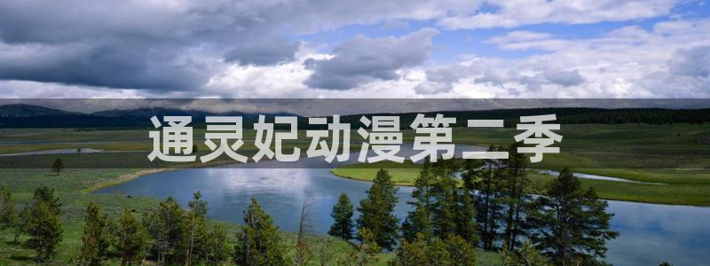 age动漫官网樱花动漫：通灵妃动漫第二季
