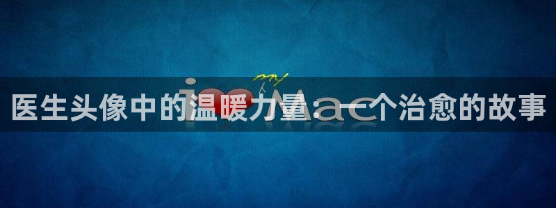 kakaopage韩漫官网：医生头像中的温暖力量：一个治愈的故事