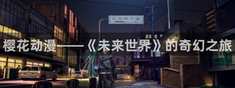 age漫画网：樱花动漫——《未来世界》的奇幻之旅