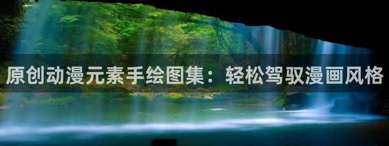 age动漫官网网址：原创动漫元素手绘图集：轻松驾驭漫画风格