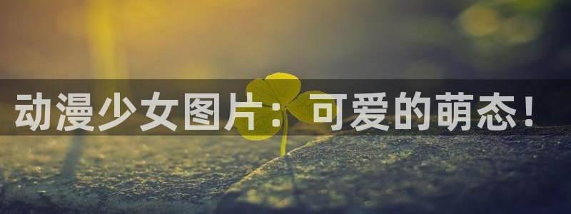 age动漫官网版入口