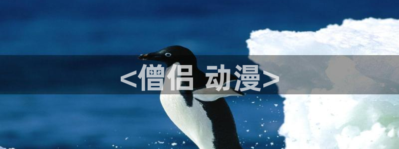 在线动画动漫下载age动漫
